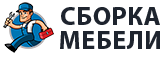 Сборка мебели в Севастополе